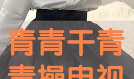 青青操在线视频,揭秘校园健身新潮流